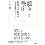 川中豪 競争と秩序 東南アジアにみる民主主義のジレンマ Book