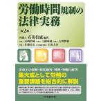 労働時間規制の法律実務 （第2版） 石嵜信憲／編著 山崎佑輔／〔ほか