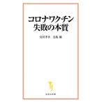 宮沢孝幸 コロナワクチン失敗の本質 宝島社新書 653 Book