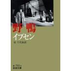 Henrik Ibsen イプセン 野鴨 Book