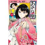 【初版帯付き美品】あかね噺 1〜13巻 末永裕樹 馬上鷹将 アニメ化 ジャンプ あかね噺 13／末永裕樹／馬上鷹将 | 集英社 ― SHUEISHA ―
