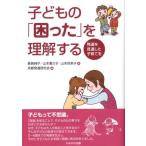 長崎純子 子どもの「困った」を理解する 発達を見通した子育てを Book