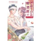 たのまゆうむ ごほうびは居酒屋で 1 白泉社レディースコミックス COMIC