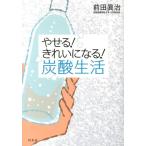 前田真治 やせる!きれいになる!炭酸生活 Book
