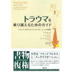 リサ・ルイス トラウマを乗り越えるためのガイド マインドフルネスとメンタライゼーションの実践 Book