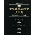 フレッチャー図説世界建築の歴史大事典 建築・美術・デザインの変遷