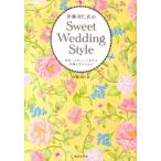 伊藤羽仁衣 伊藤羽仁衣のSweet Wedding Style 世界一かわいくて幸せな花嫁になるために Book
