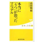 高田明和 本当に「うつ」が治ったマニュアル 健康人新書 19 Book