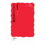 近藤和彦 イギリス史10講 Book