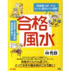 林秀靜 合格風水 勉強運をUP↑させるカンタン風水テクが満載! Book