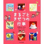 コダシマアコ まるごときせつの行事 Book