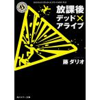 藤ダリオ 放課後デッド×アライブ Book