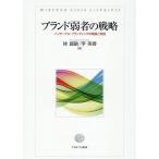 徐誠敏 ブランド弱者の戦略 インターナル・ブランディングの理論と実践 Book