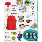 青木由香 暮らしの図鑑 台湾の日々 マネしたい生活のあれこれAtoZ×基礎知識×実践アイデア Book