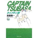 高橋陽一 キャプテン翼 21 集英社文庫 た 46-21 Book