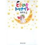 池野恋 ときめきトゥナイト 4 集英社文庫(コミック版) COMIC
