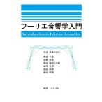 西留千晶 フーリエ音響学入門 Book