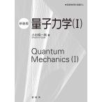 小出昭一郎 量子力学 1 新装版 基礎物理学選書 5A Book