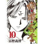 冨樫義博 幽★遊★白書 10 集英社文庫(コミック版) COMIC