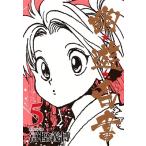 冨樫義博 幽★遊★白書 5 集英社文庫(コミック版) COMIC