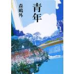森鴎外 青年 Book