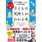 イザベル・フィリオザ 6〜11歳 子どもの気持ちがわかる本 子どもも親もハッピーになる子育て Book
