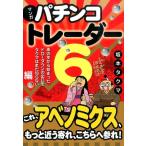 坂本タクマ パチンコトレーダー 6 あの年から始まったドローダウンの出口 マンガ Modern Alchemists Series No. 131 Book