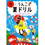 古屋雄作 うんこ夏ドリル 6さい 日本一楽しい学習ドリル うんこドリルシリーズ Book