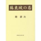 塘耕次 蘇東坡の易 Book