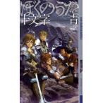 十文字青 ぼくのうた 幻狼FANTASIA NOVELS J 1-1 Book