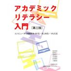 柏木将宏 アカデミックリテラシー入門 第3版 コンピュータで情報をみつける・まとめる・つたえる Book