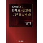 大野喜久之輔 転換期にある借地権・借家権の評価と補償 Book
