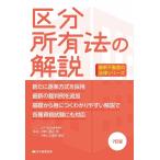 渡辺晋 区分所有法の解説 7訂版 最新不動産の法律シリーズ Book