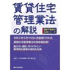 渡辺晋 賃貸住宅管理業法の解説 最新不動産の法律シリーズ Book