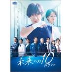 ハ取） TVドラマ 6DVD/未来への10カウント DVD-BOX 22/11/23発売