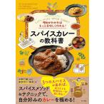 東京カリ〜番長 理由がわかればもっと美味しく作れる!スパイスカレーの教科書 Book