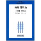 大中逸雄 輸送現象論 Book