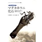 小林快次 巨大絶滅動物 マチカネワニ化石 恐竜時代を生き延びた日本のワニたち Book