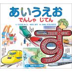 視覚デザイン研究所 あいうえお でんしゃ じてん Book