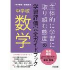 『数学教育』編集部 中学校数学「主体的に学習に取り組む態度」の学習評価完全ガイド Book