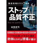 安岡孝司 ストップ品質不正 製造現場を守る7箇条 Book