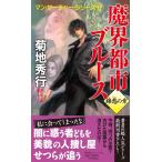 菊地秀行 魔界都市ブルース 錦愁の章 超伝奇小説 書下ろし NON NOVEL N 1057 Book