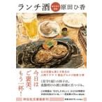 原田ひ香 ランチ酒 おかわり日和 祥伝社文庫 は 20-2 Book