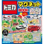 トミカマグネットBOOK Book