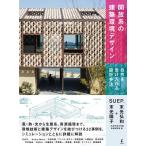 末光弘和 開放系の建築環境デザイン 自然を受け入れる設計手法 Book