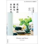 小川典子 花と器の素敵な合わせ方 12ヵ月の旬の花がわかる図鑑付き Book