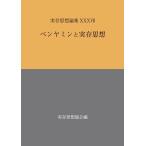 実存思想協会 実存思想論集 37号 ベンヤミンと実存思想 Book