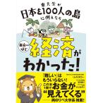 ムギタロー 東大生が日本を100人の島に例えたら 面白いほど経済がわかった! Book