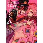 あいだいろ 地縛少年 花子くん(7) COMIC