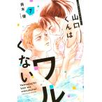斉木優 山口くんはワルくない(7) COMIC